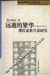 远逝的繁华：爂氏家族兴衰研究 电子书封面