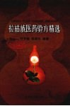 拉祜族医药验方精选 封面
