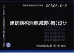 国家建筑标准设计图集  建筑结构消能减震（振）设计 封面