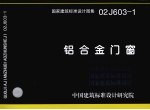 国家建筑标准设计图集  铝合金门窗 封面