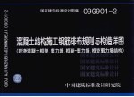 国家建筑标准设计图集  混凝土结构施工钢筋排布规则与构造详图（现浇混凝土框架、剪力墙、框架-剪力墙、框支剪力墙结构） 封面