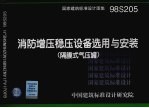 消防增压稳压设备选用与安装（隔膜式气压罐） 封面