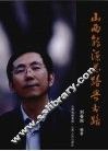 山西能源思路与出路  山西能源高层访谈录 封面