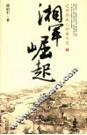 湘军崛起：近世湖南人的奋斗史  上 电子书封面