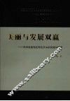 美丽与发展双赢：科学发展观在呼伦贝尔的实践与探索 封面