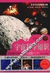 宇宙科学知识 封面