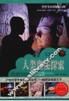 人类奥秘探索 封面