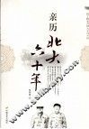 亲历北大六十年 封面
