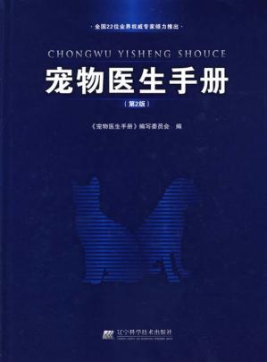 宠物医生手册  第2版 封面
