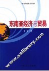 东南亚经济与贸易 封面