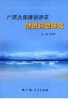 广西北部湾经济区财税问题研究 封面