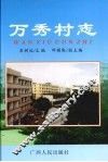 万秀村志 封面