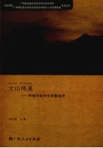 大山鸣泉：河池学院学生诗歌选评 封面