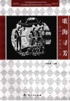 歌海寻芳：河池“广西歌王”传 封面
