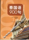泰国语900句 封面