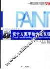 设计方案手绘快速表现 封面
