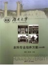 湖南大学本科专业培养方案  2009版  汉英对照 封面