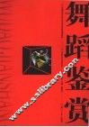 舞蹈鉴赏 封面