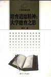 培育道德精神：大学德育之思 封面