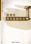 张楚廷教育思想研究 封面
