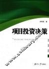 项目投资决策 封面
