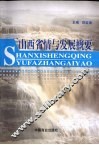 山西省情与发展概要 封面
