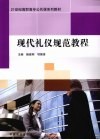 现代礼仪规范教程 封面