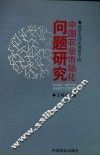 中国农业市场化问题研究 封面
