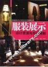 服装展示设计原理与实例精解 封面