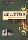 《设计艺术学概论》学习辅导与习题集 封面