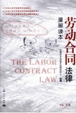 劳动合同法律漫画读本 封面