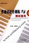 普通话语音训练与测试指导 封面