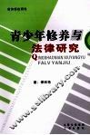 青少年修养与法律研究 封面