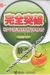 完全突破初中新教材精讲精析  数学  九年级  上  配人教版 封面