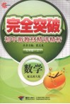 完全突破初中新教材精讲精析  数学  九年级  上  配北师大版 封面