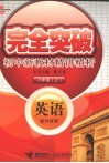 完全突破初中新教材精讲精析  英语  八年级  上  配外研版 封面