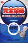 完全突破初中新教材精讲精析  物理  九年级  上  配沪科版 封面