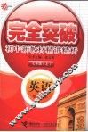 完全突破初中新教材精讲精析  英语  七年级  上  配人教版 封面