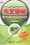 完全突破初中新教材精讲精析  数学  七年级  上  配青岛版 封面