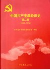 中国共产党温岭历史  第2卷  1949-1978 封面
