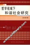 哲学视域下和谐社会研究 封面