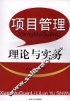 项目管理理论与实务 封面
