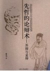 先哲的论辩术  苏辩与孟辩 封面
