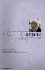 最后的日记 封面