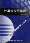 计算机应用基础 封面
