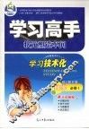 学习高手状元塑造车间  数学  必修1  配人教B版 封面