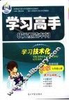 学习高手状元塑造车间  数学  七年级  上  配苏科版 封面