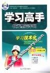 学习高手状元塑造车间  数学  八年级  上  配苏科版 封面