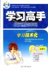 学习高手状元塑造车间  生物  必修2  配人教版 封面