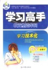 学习高手状元塑造车间  数学  必修2  配北师大版 封面